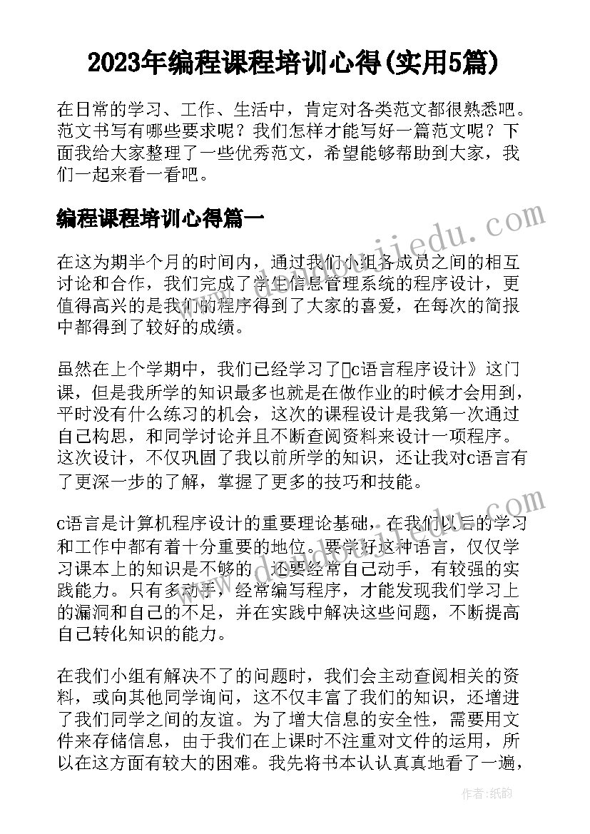 2023年编程课程培训心得(实用5篇)