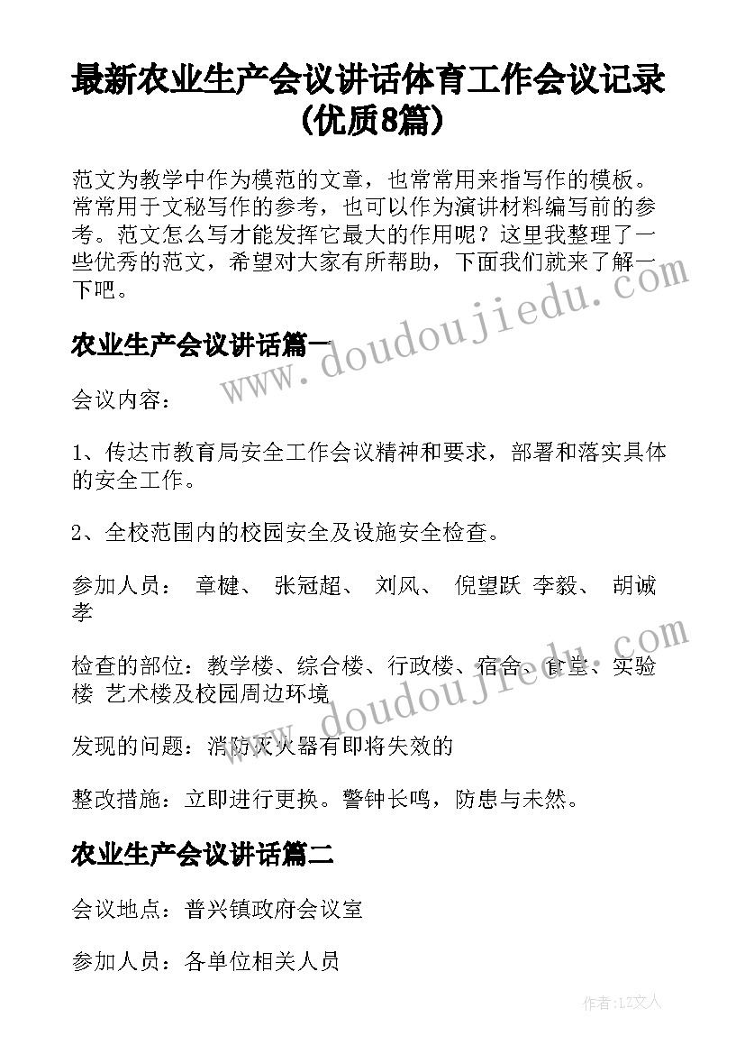 最新农业生产会议讲话 体育工作会议记录(优质8篇)