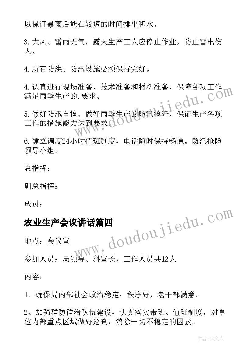 最新农业生产会议讲话 体育工作会议记录(优质8篇)