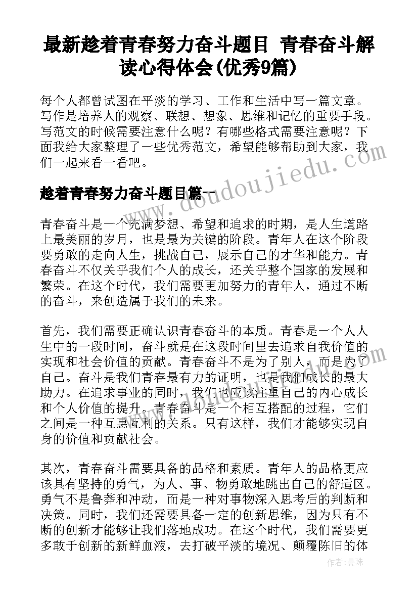 最新趁着青春努力奋斗题目 青春奋斗解读心得体会(优秀9篇)