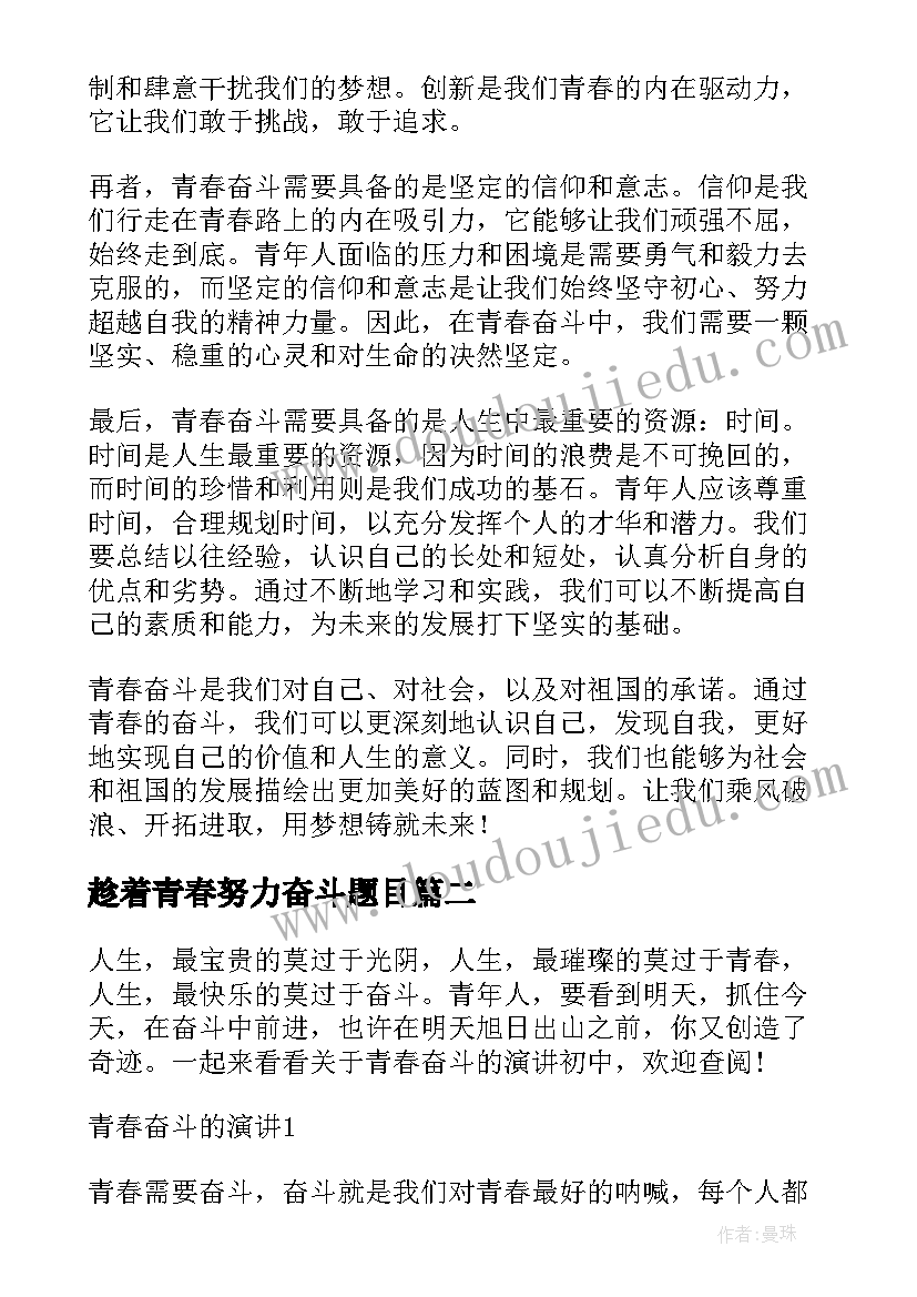 最新趁着青春努力奋斗题目 青春奋斗解读心得体会(优秀9篇)