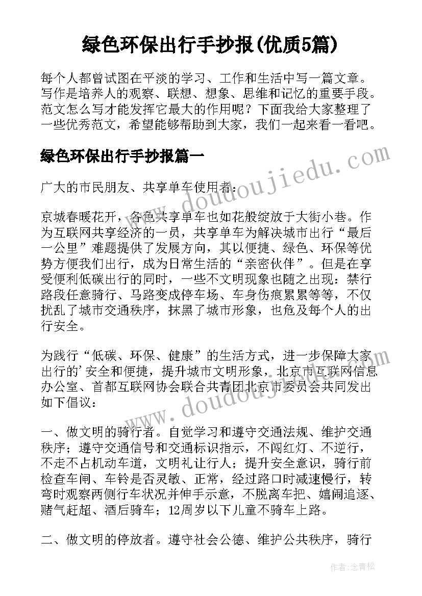 绿色环保出行手抄报(优质5篇)