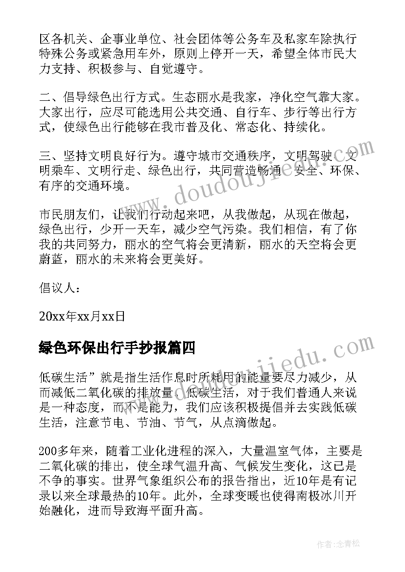 绿色环保出行手抄报(优质5篇)