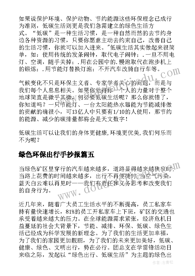 绿色环保出行手抄报(优质5篇)