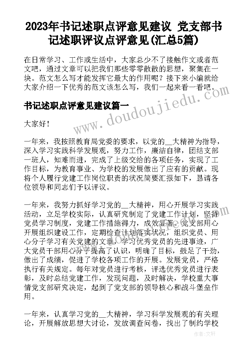 2023年书记述职点评意见建议 党支部书记述职评议点评意见(汇总5篇)