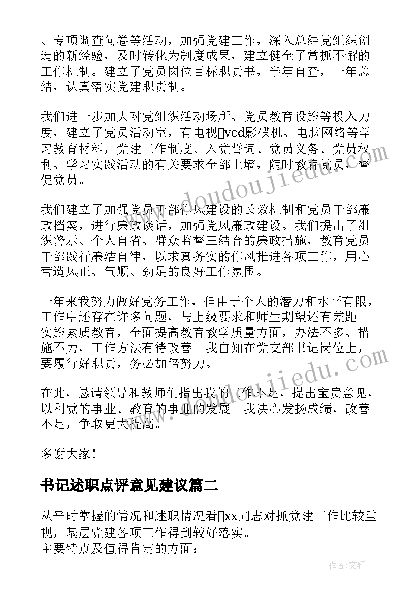 2023年书记述职点评意见建议 党支部书记述职评议点评意见(汇总5篇)