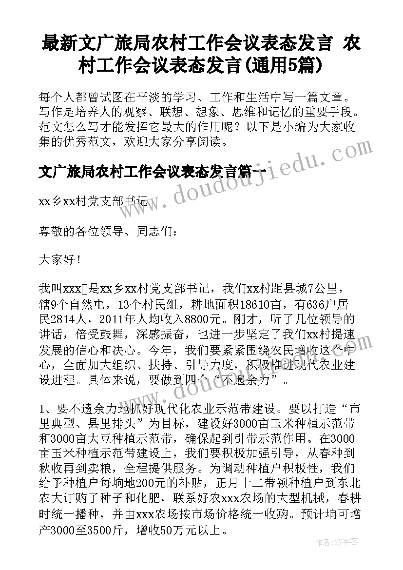 最新文广旅局农村工作会议表态发言 农村工作会议表态发言(通用5篇)