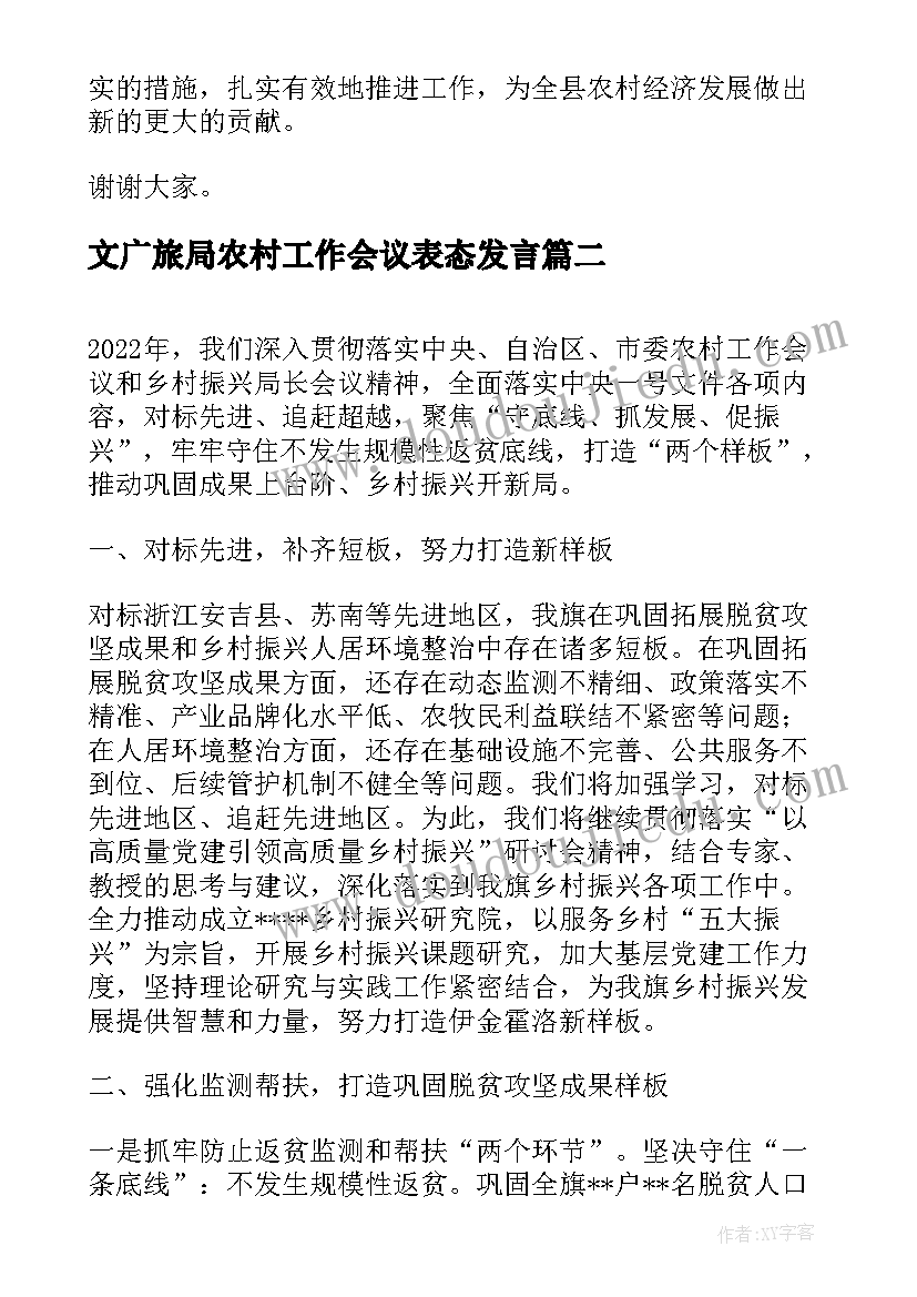 最新文广旅局农村工作会议表态发言 农村工作会议表态发言(通用5篇)