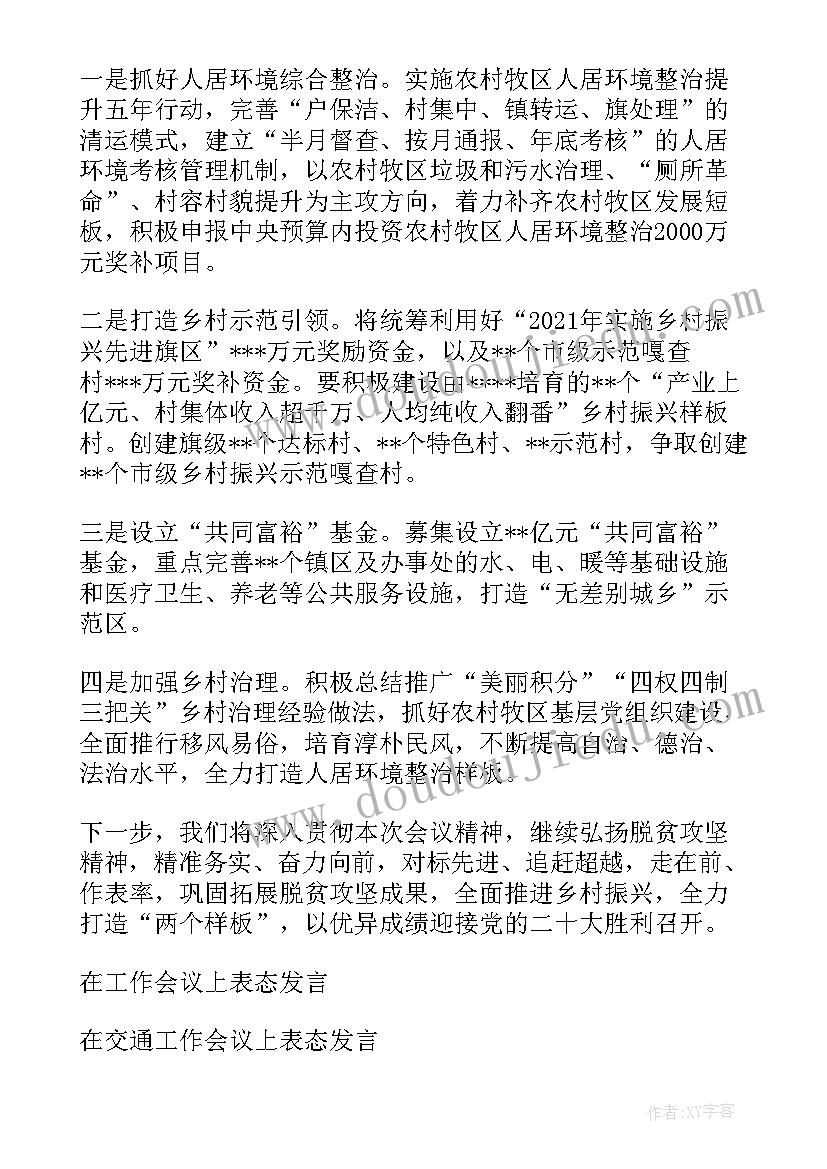 最新文广旅局农村工作会议表态发言 农村工作会议表态发言(通用5篇)