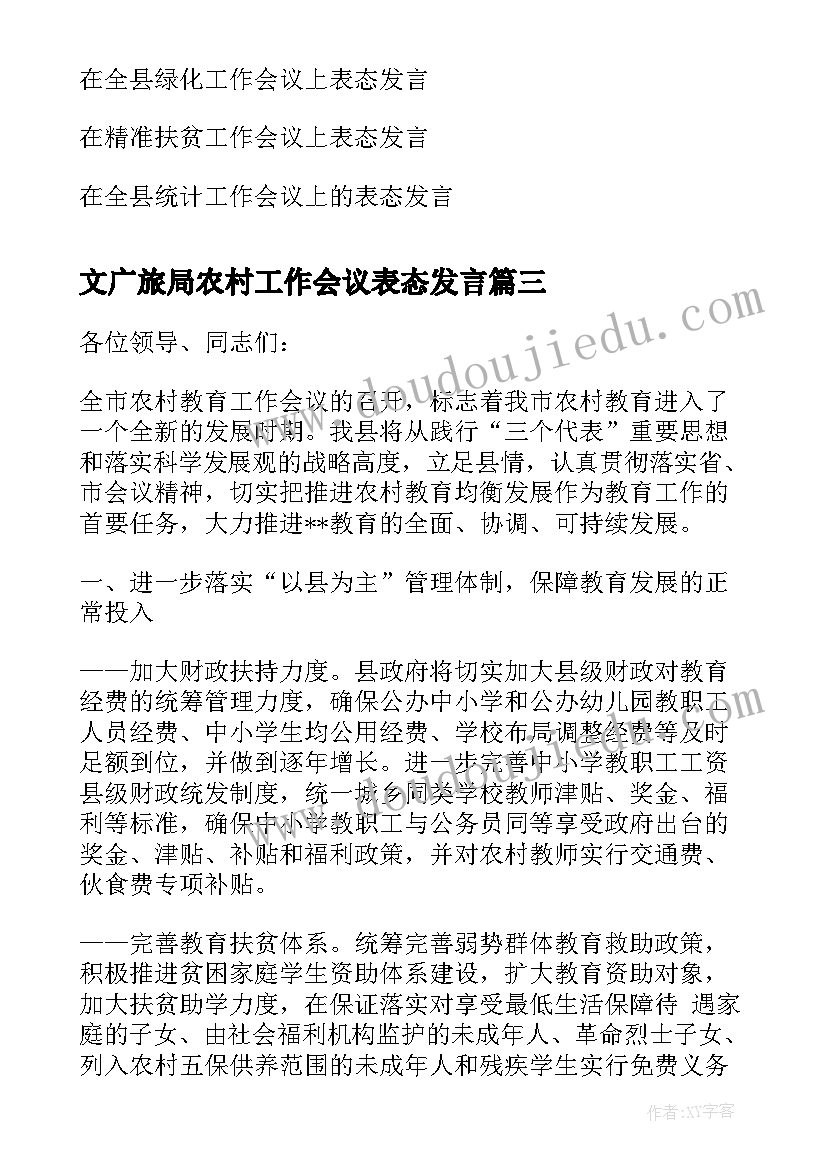 最新文广旅局农村工作会议表态发言 农村工作会议表态发言(通用5篇)