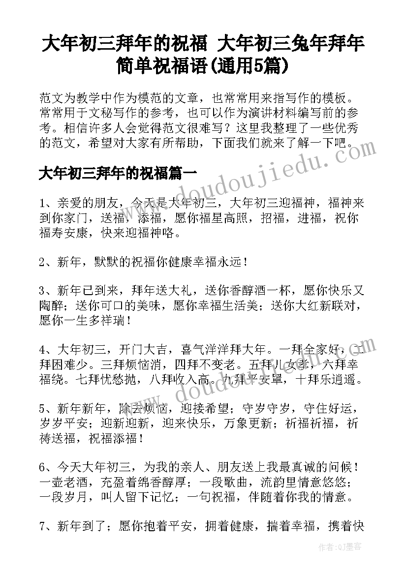 大年初三拜年的祝福 大年初三兔年拜年简单祝福语(通用5篇)