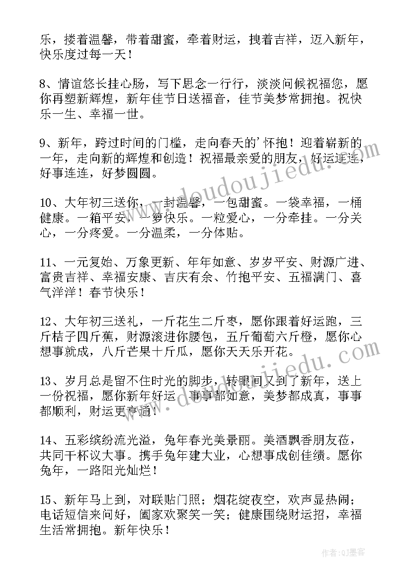 大年初三拜年的祝福 大年初三兔年拜年简单祝福语(通用5篇)