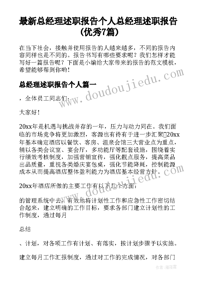 最新总经理述职报告个人 总经理述职报告(优秀7篇)