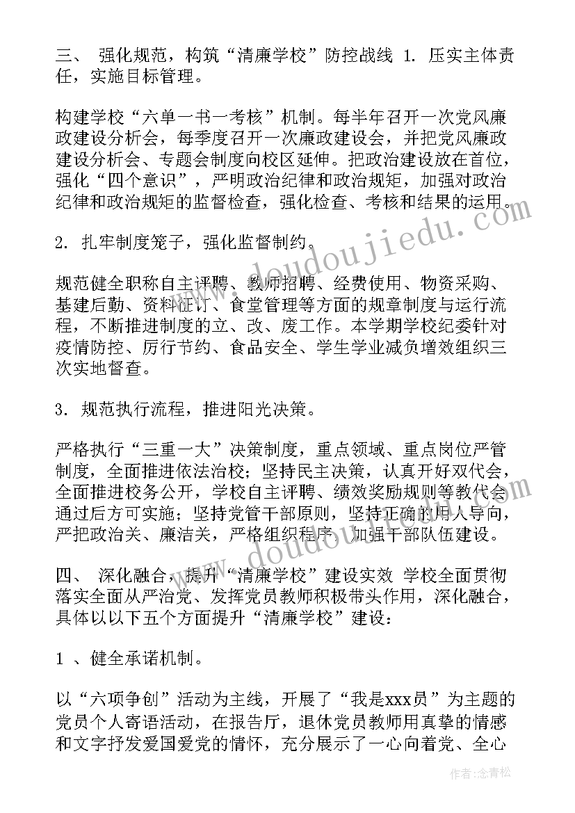 2023年学校党政廉风建设总结(优质7篇)