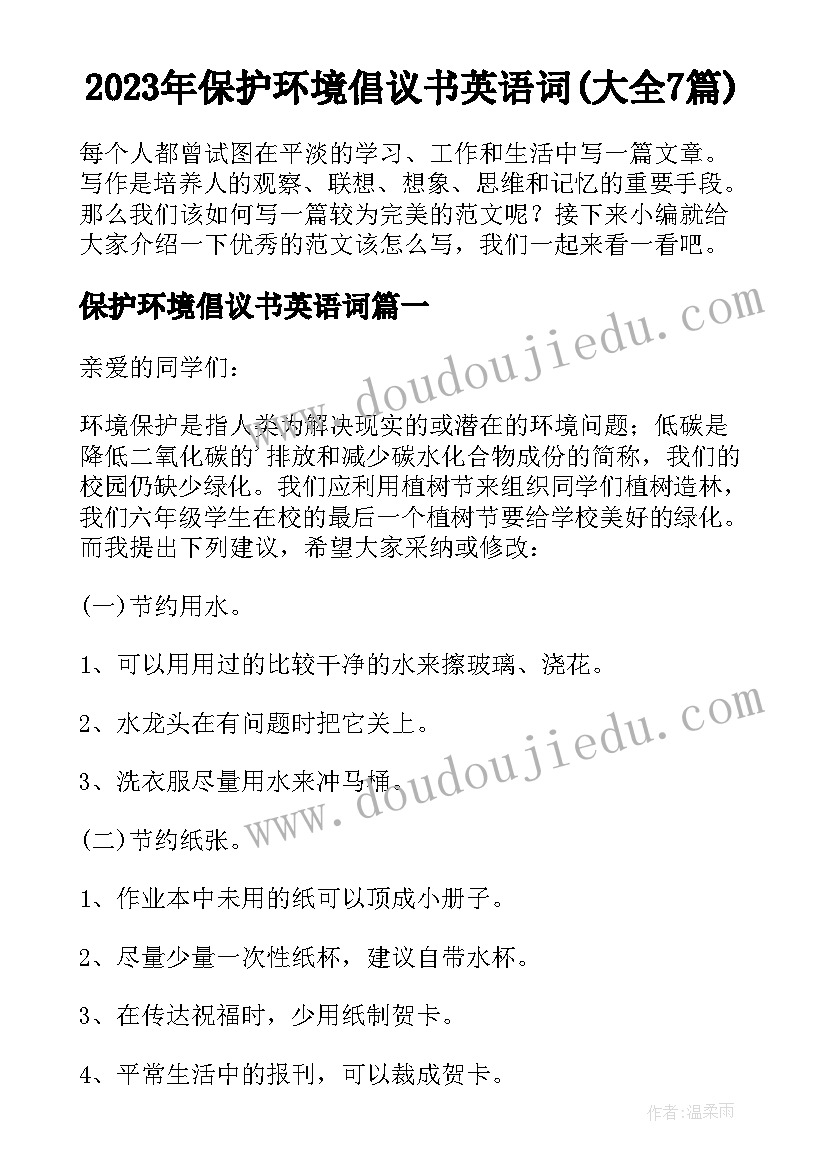 2023年保护环境倡议书英语词(大全7篇)