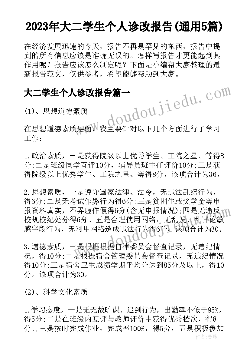 2023年大二学生个人诊改报告(通用5篇)