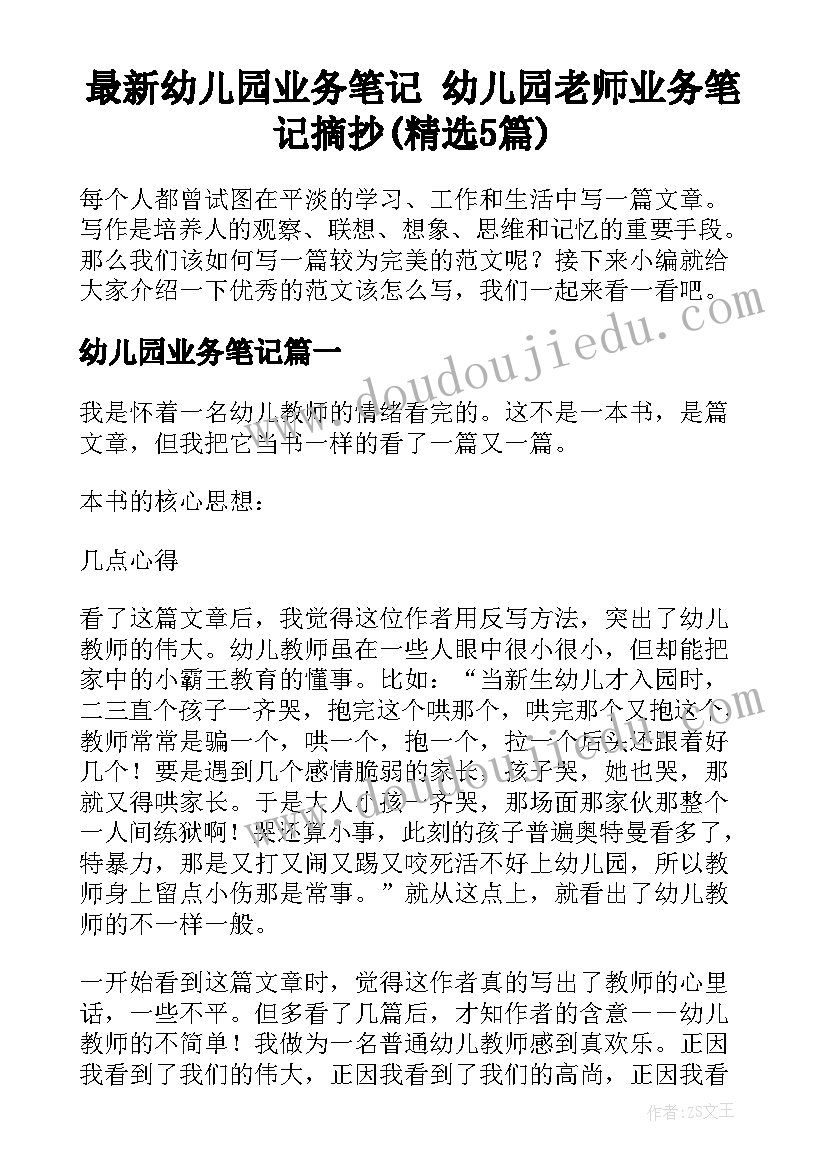 最新幼儿园业务笔记 幼儿园老师业务笔记摘抄(精选5篇)