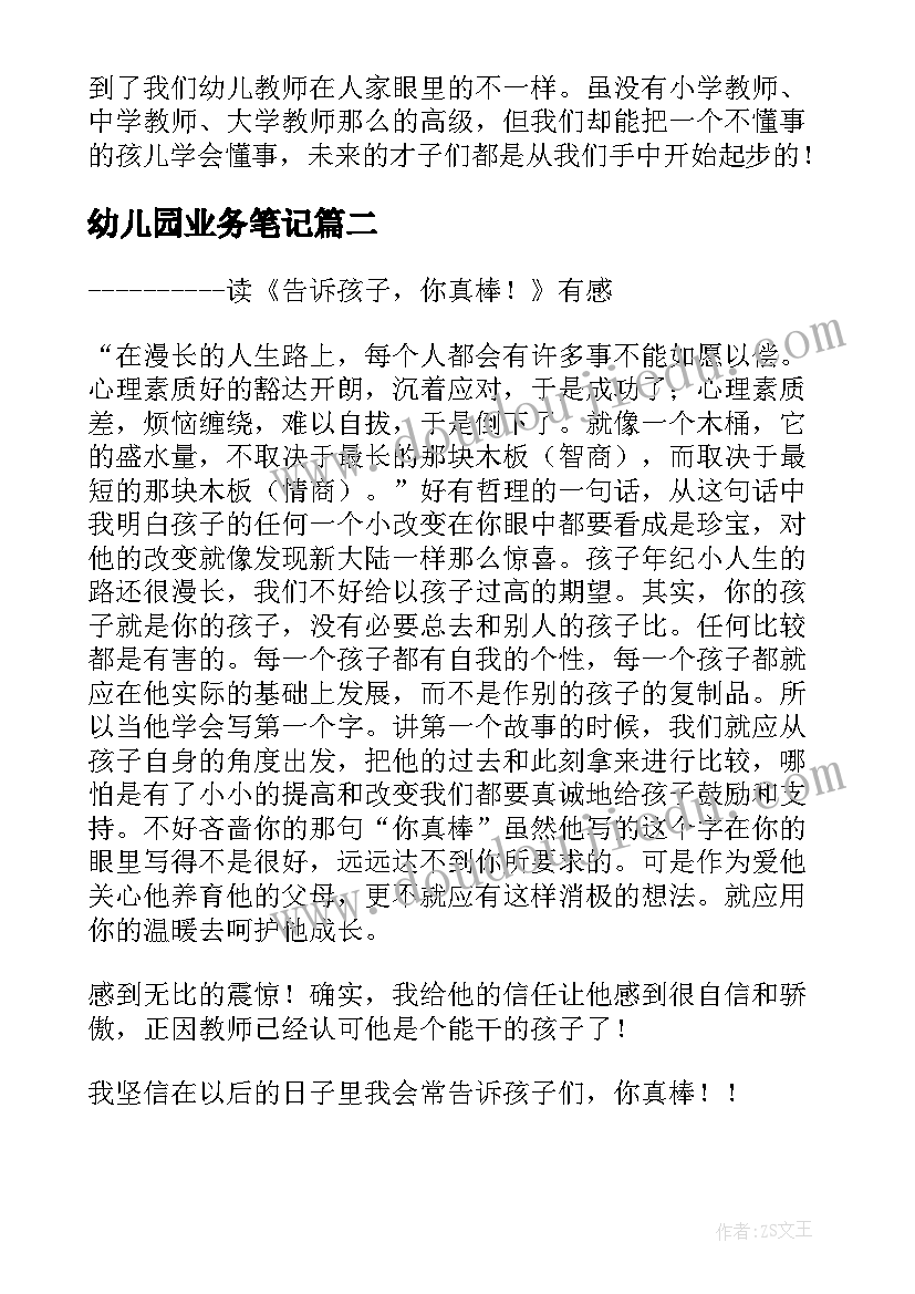 最新幼儿园业务笔记 幼儿园老师业务笔记摘抄(精选5篇)