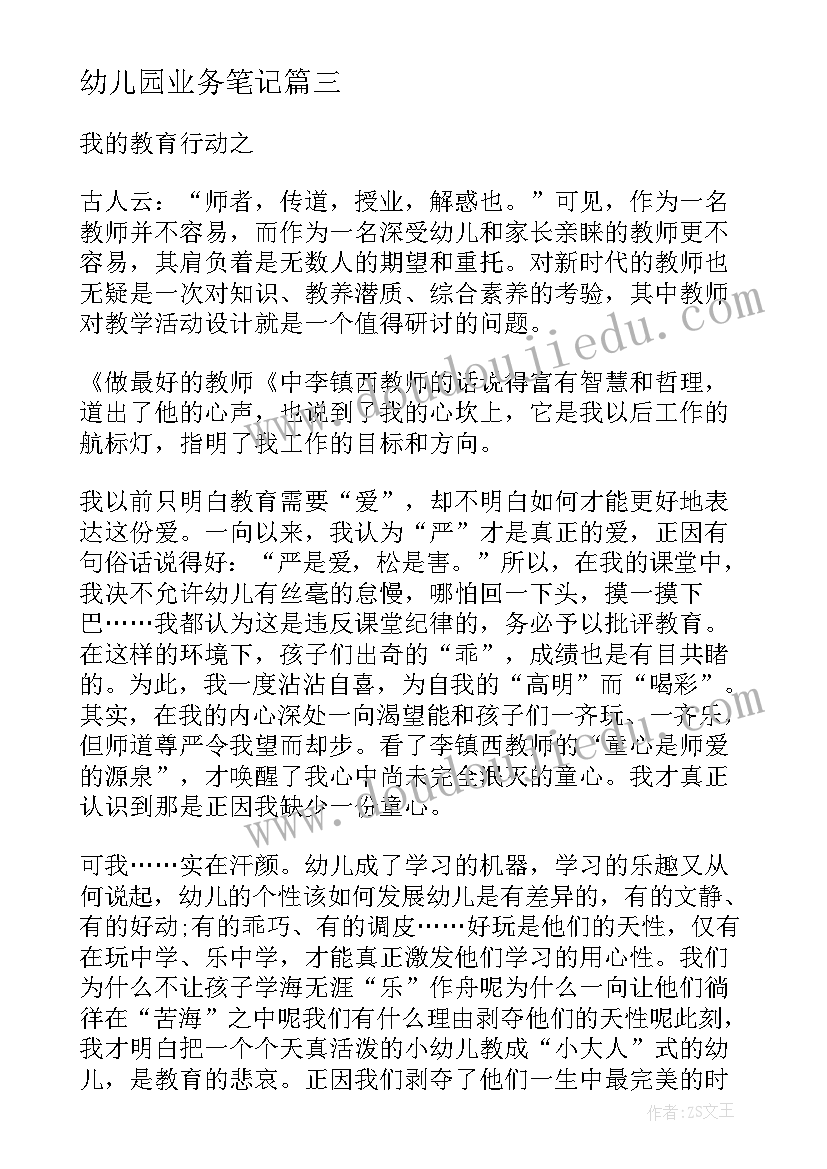 最新幼儿园业务笔记 幼儿园老师业务笔记摘抄(精选5篇)