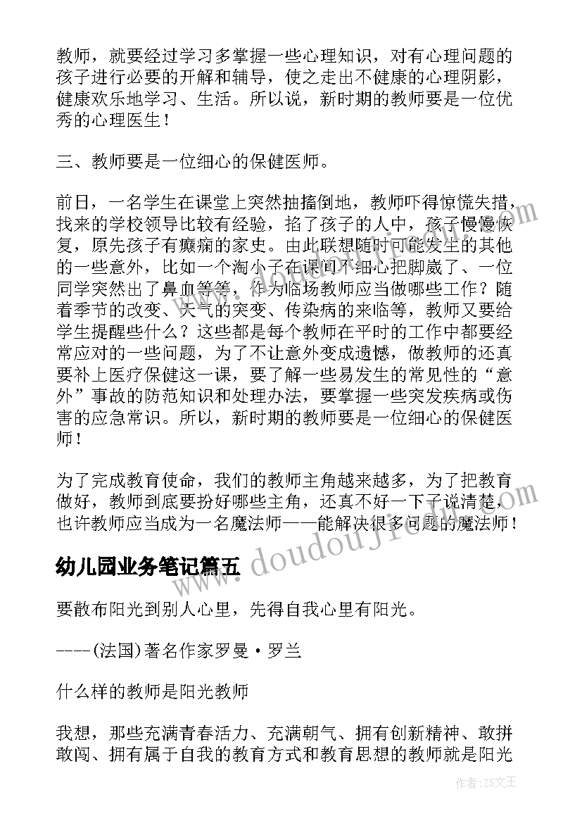 最新幼儿园业务笔记 幼儿园老师业务笔记摘抄(精选5篇)