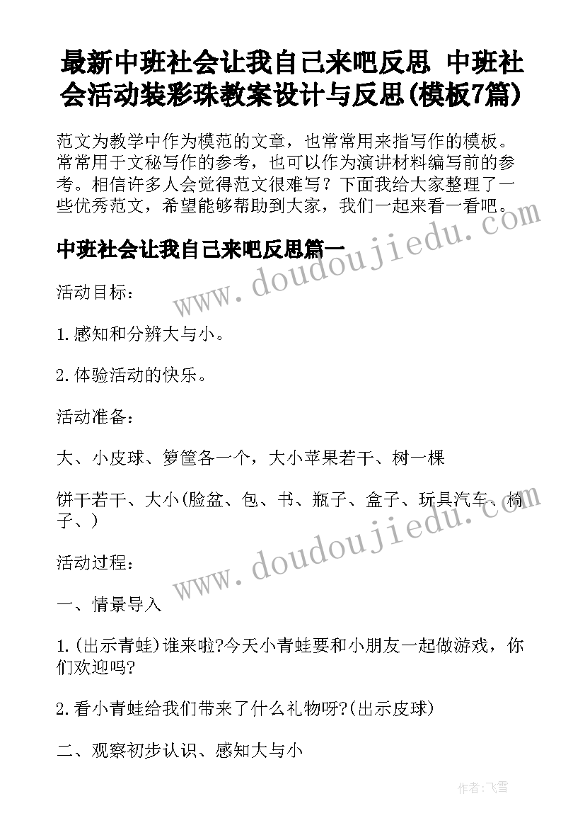 最新中班社会让我自己来吧反思 中班社会活动装彩珠教案设计与反思(模板7篇)