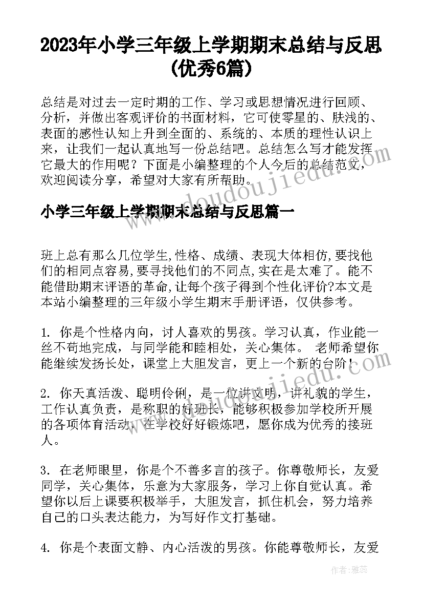 2023年小学三年级上学期期末总结与反思(优秀6篇)