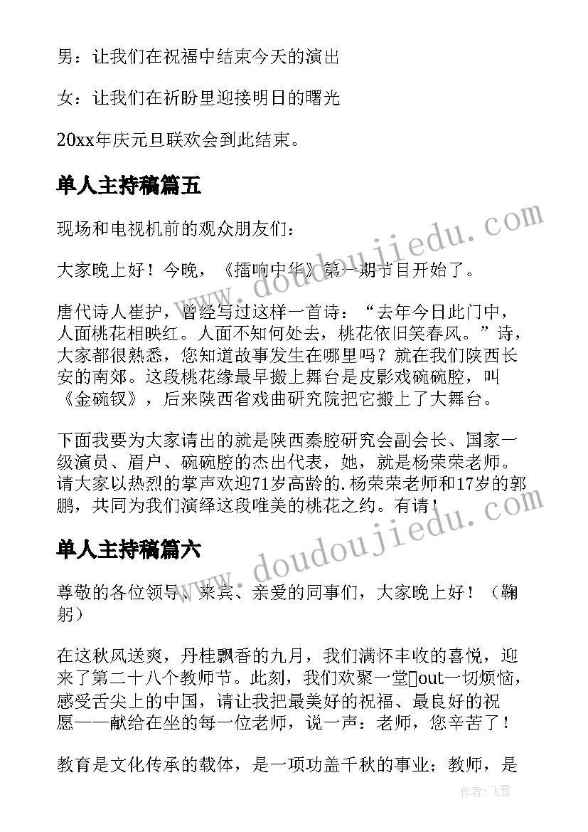 2023年单人主持稿(实用10篇)