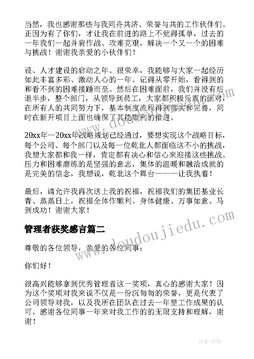 最新管理者获奖感言(汇总5篇)