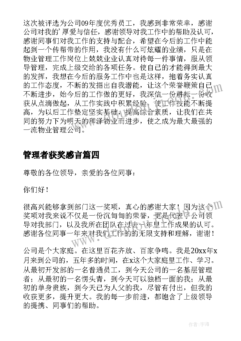 最新管理者获奖感言(汇总5篇)