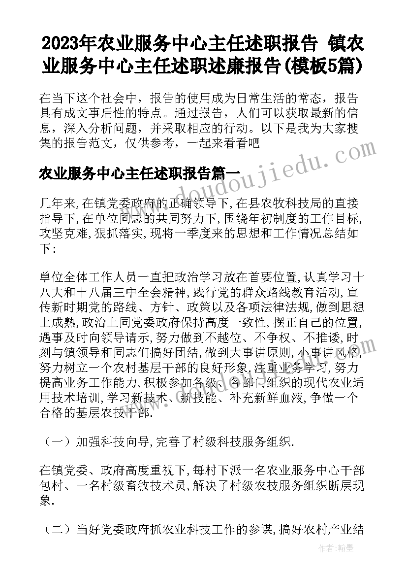 2023年农业服务中心主任述职报告 镇农业服务中心主任述职述廉报告(模板5篇)