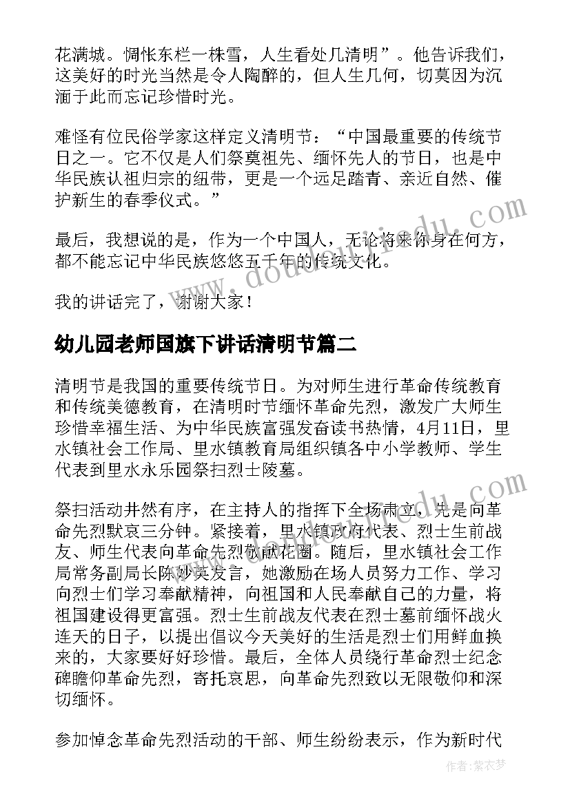 2023年幼儿园老师国旗下讲话清明节(汇总9篇)