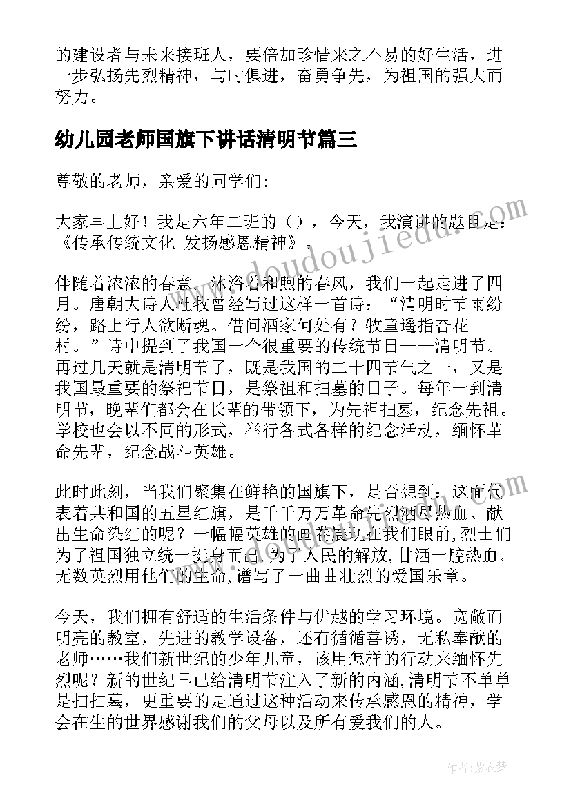 2023年幼儿园老师国旗下讲话清明节(汇总9篇)