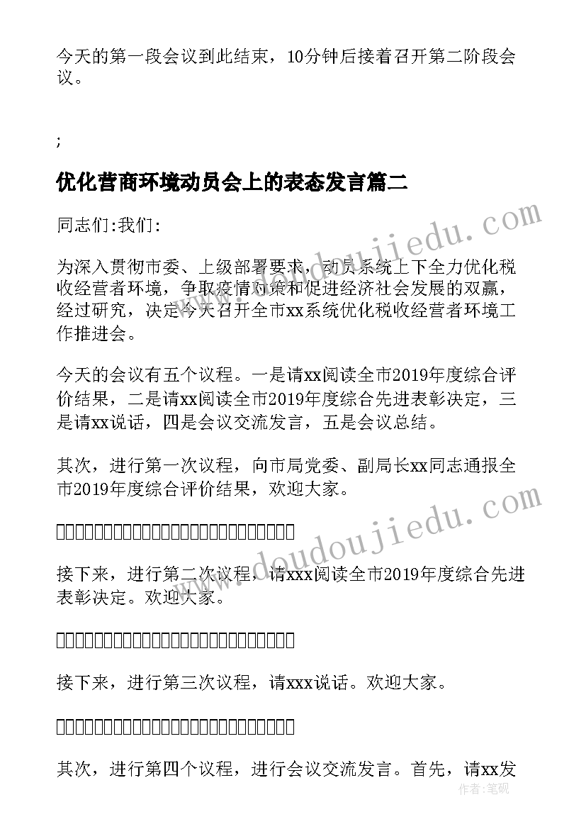 2023年优化营商环境动员会上的表态发言(优质5篇)