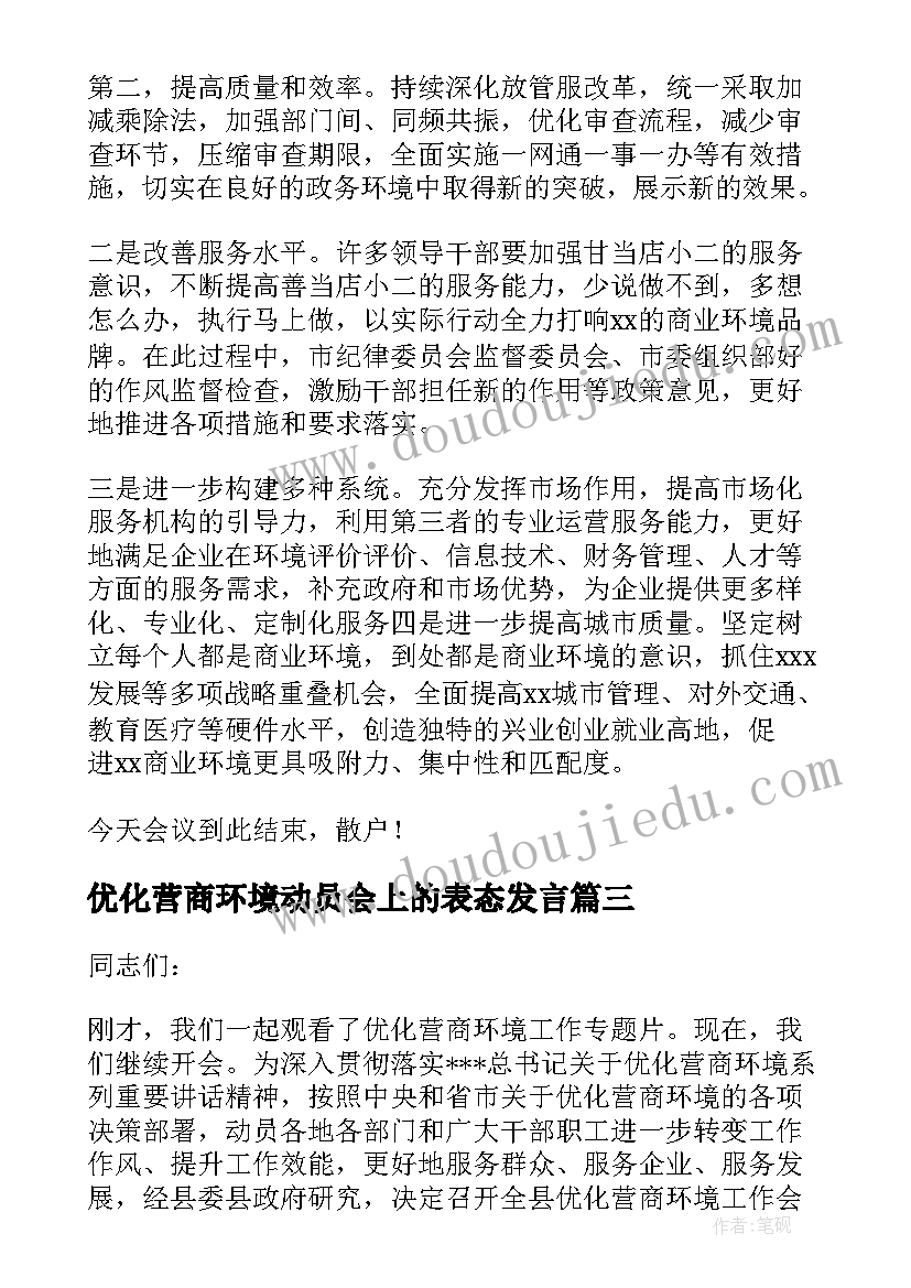 2023年优化营商环境动员会上的表态发言(优质5篇)