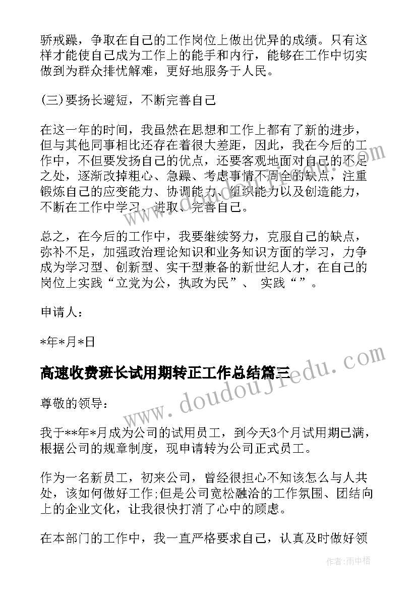 高速收费班长试用期转正工作总结(实用10篇)