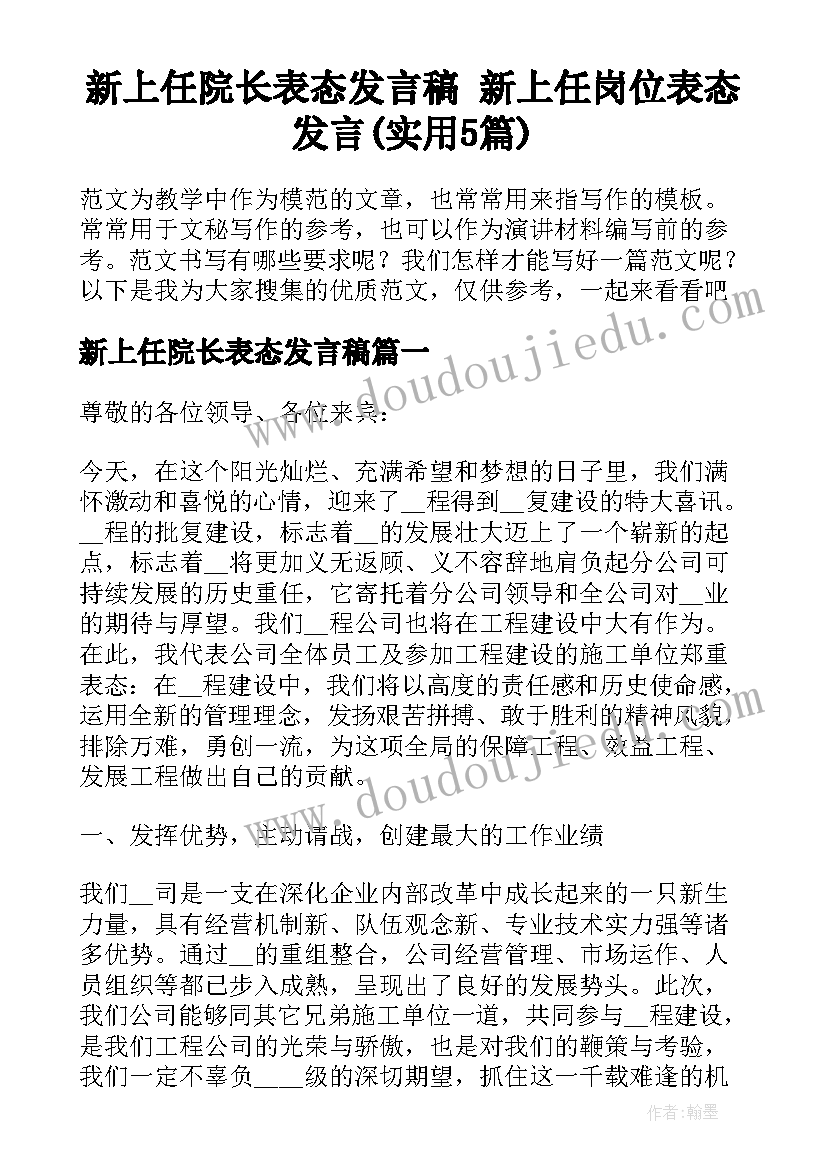 新上任院长表态发言稿 新上任岗位表态发言(实用5篇)