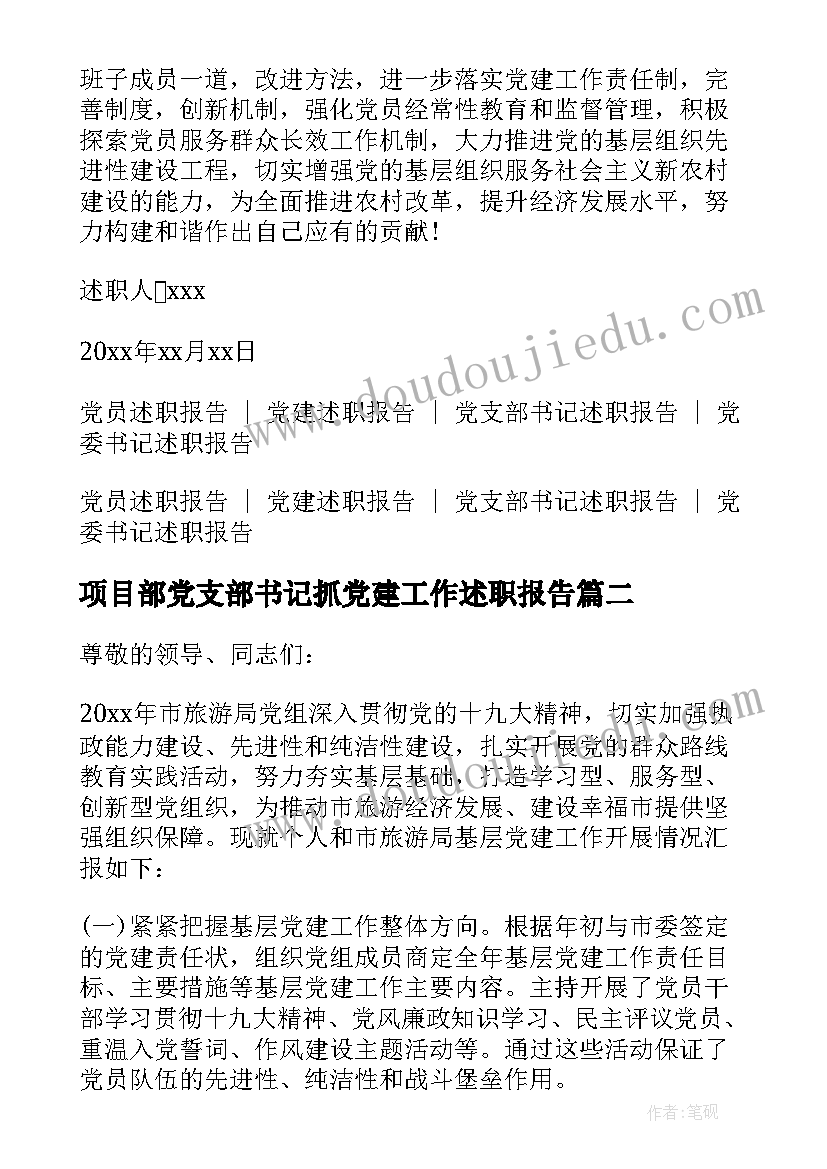 最新项目部党支部书记抓党建工作述职报告(实用5篇)
