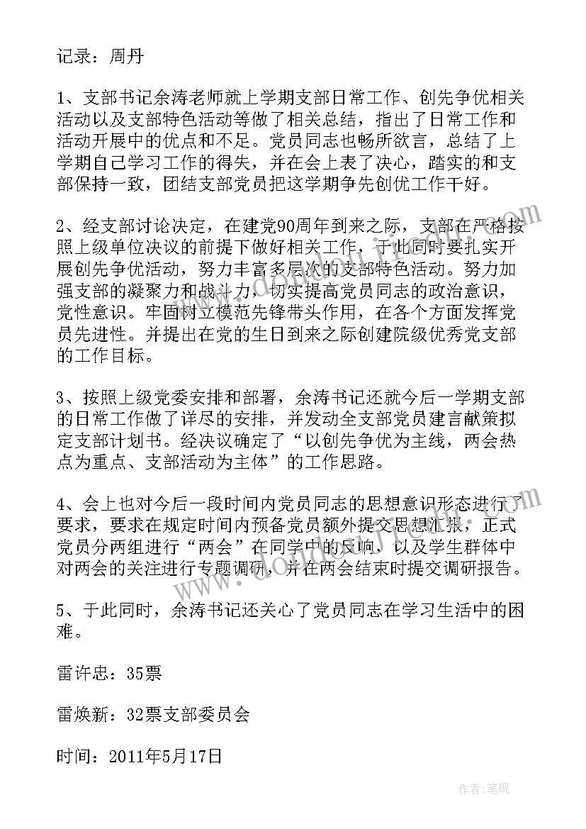 2023年支部党日会议记录 支部党员大会会议记录表格(通用10篇)