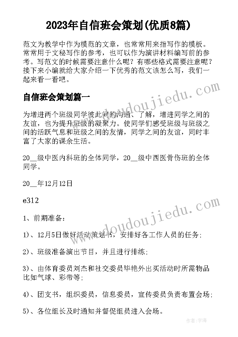 2023年自信班会策划(优质8篇)