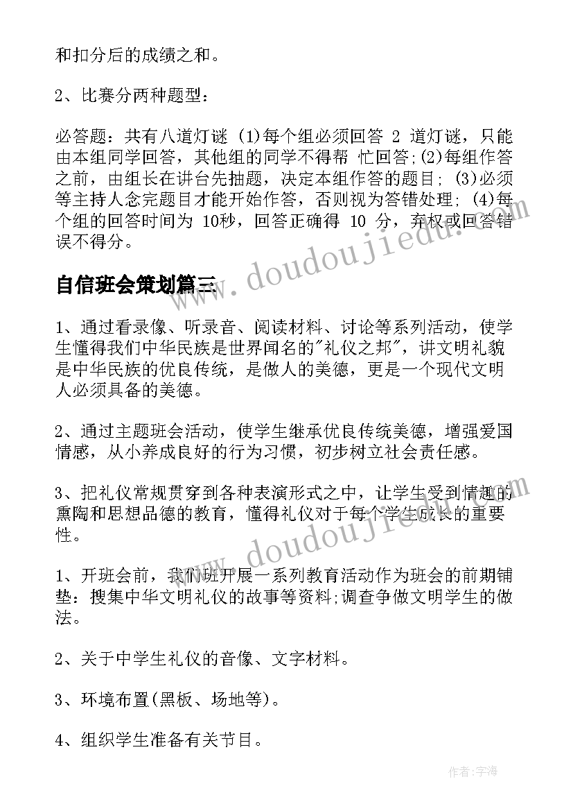 2023年自信班会策划(优质8篇)