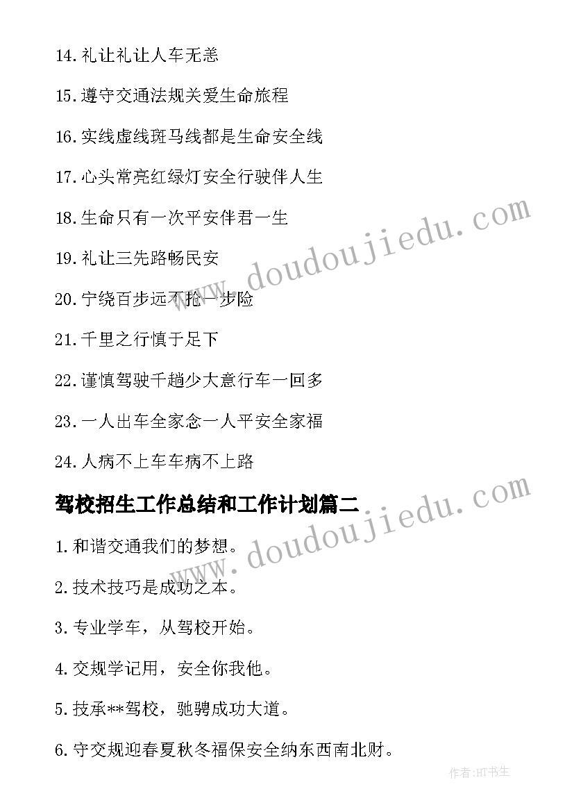 2023年驾校招生工作总结和工作计划 驾校个人招生工作计划(精选5篇)