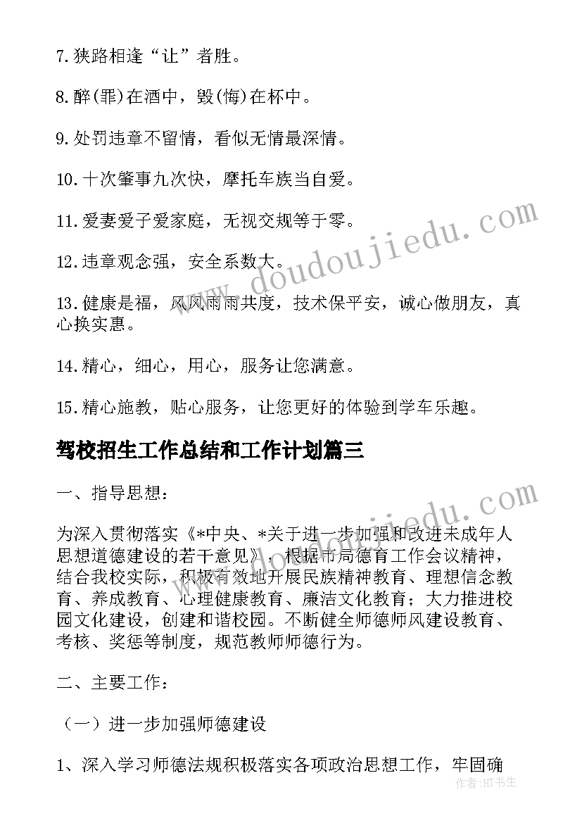 2023年驾校招生工作总结和工作计划 驾校个人招生工作计划(精选5篇)