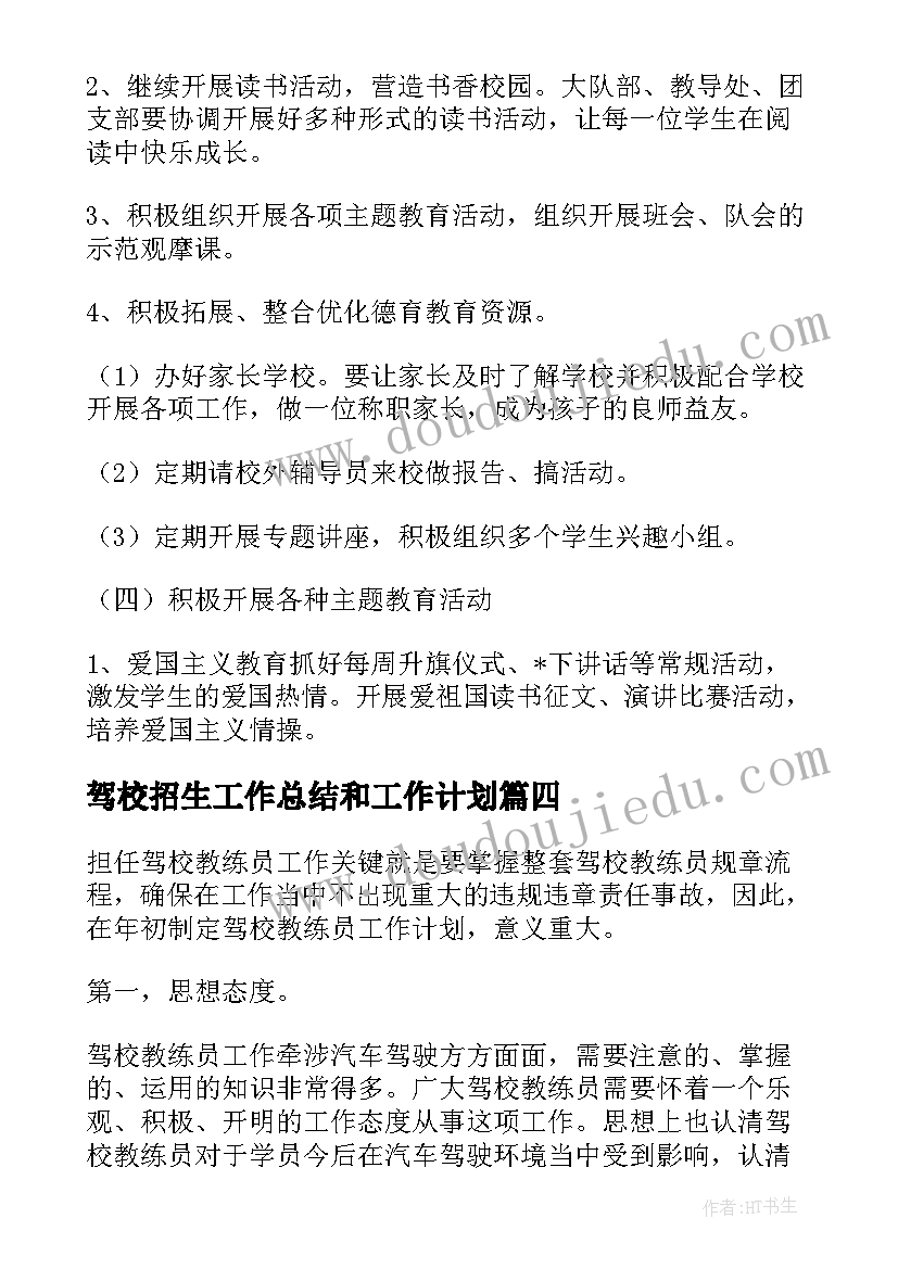 2023年驾校招生工作总结和工作计划 驾校个人招生工作计划(精选5篇)