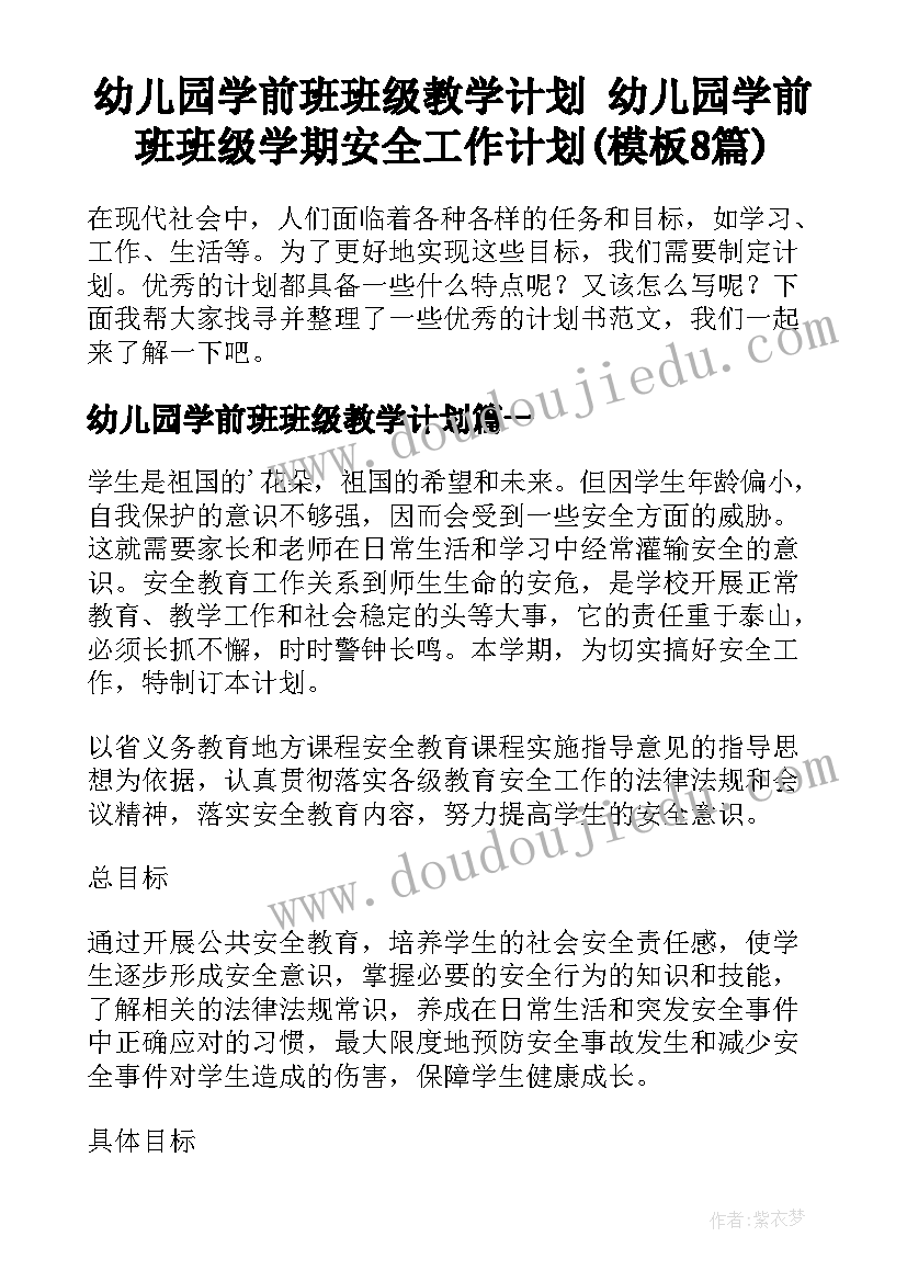 幼儿园学前班班级教学计划 幼儿园学前班班级学期安全工作计划(模板8篇)