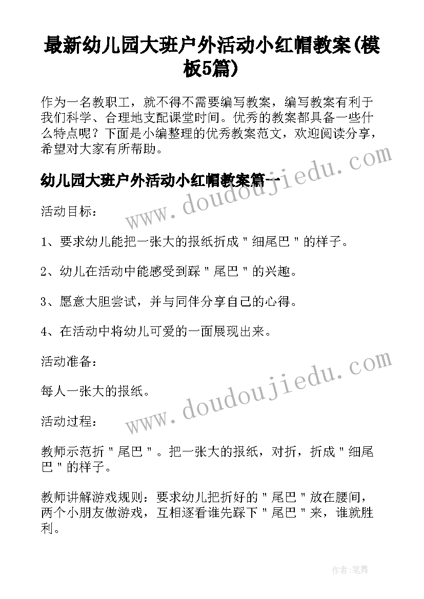 最新幼儿园大班户外活动小红帽教案(模板5篇)