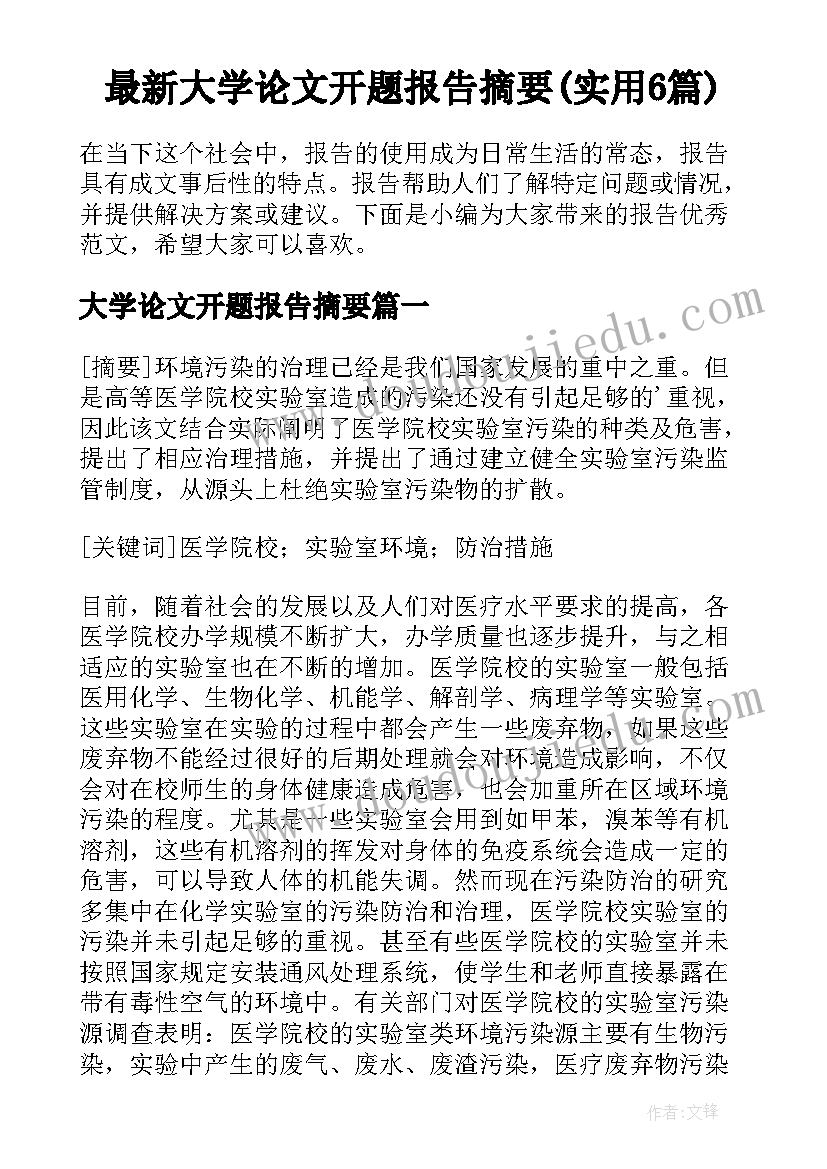 最新大学论文开题报告摘要(实用6篇)