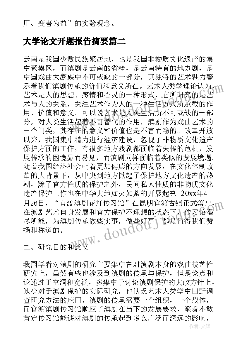 最新大学论文开题报告摘要(实用6篇)