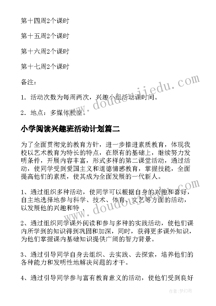 小学阅读兴趣班活动计划(优秀5篇)