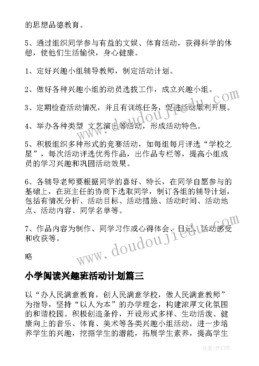 小学阅读兴趣班活动计划(优秀5篇)