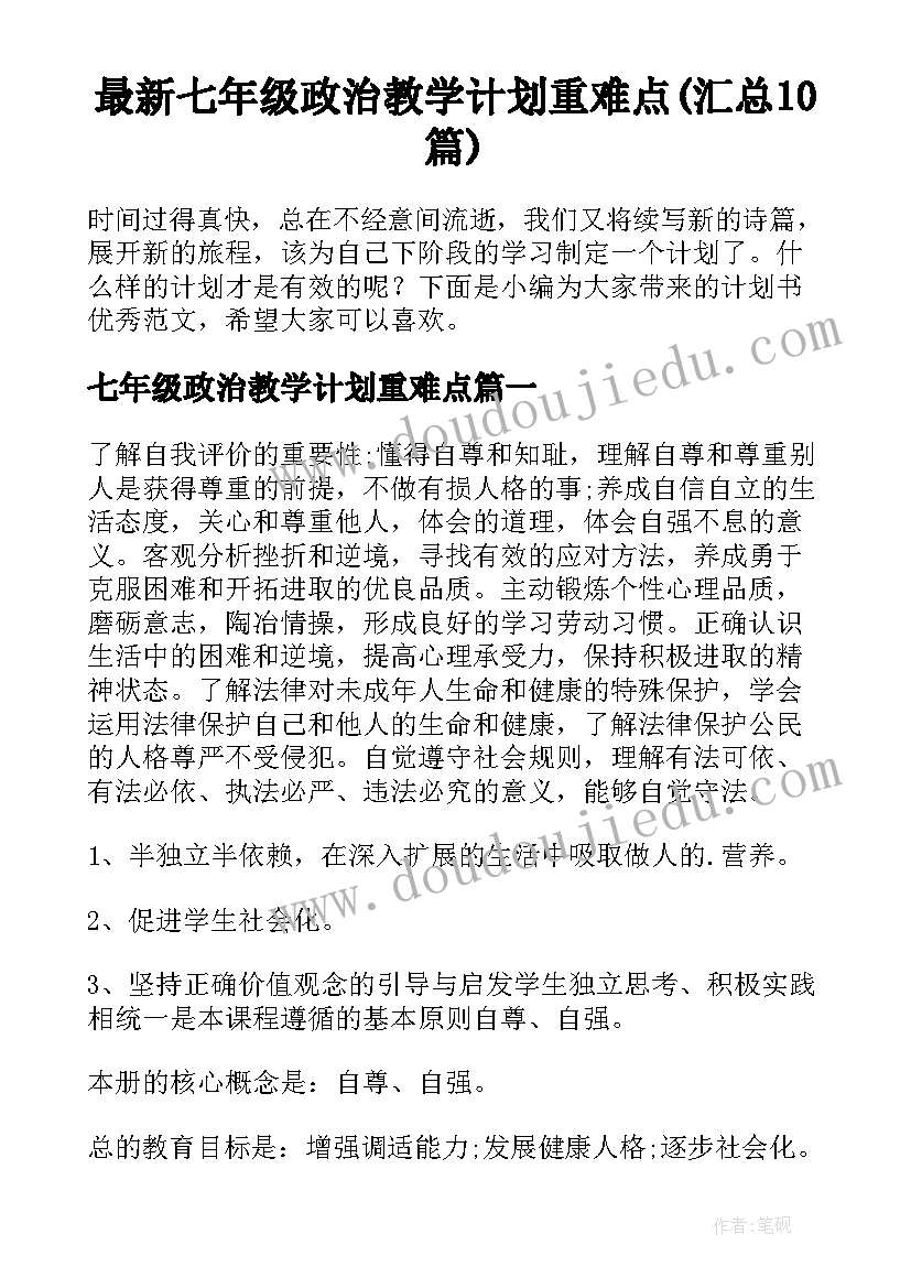 最新七年级政治教学计划重难点(汇总10篇)